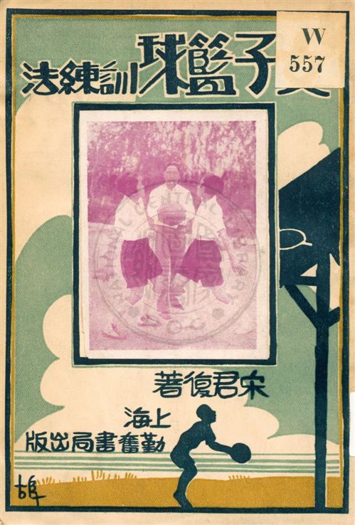 《女子籃球訓練法》 作者:宋君復著 民21.11[1932.11]年  PDF下载-汉笺公版书
