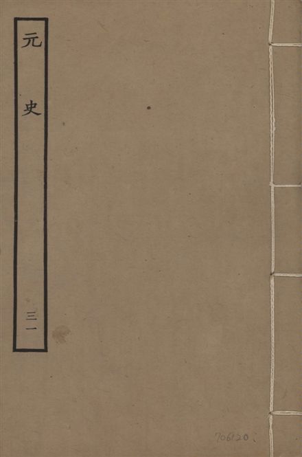 《明本元史 v.23 no.31》 作者:(明)宋濂等奉敕撰 1935年  PDF下载-汉笺公版书