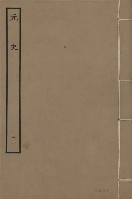 《明本元史 v.23 no.31》 作者:(明)宋濂等奉敕撰 1935年  PDF下载-汉笺公版书