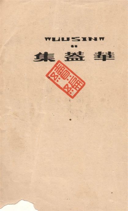 《華蓋集續編》 作者:魯迅撰 ; 魯迅先生紀念委員會編 1947年  PDF下载-汉笺公版书