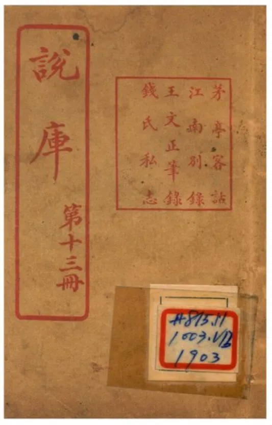 《說庫 V13》 作者:王文濡編輯 1915年  PDF下载-汉笺公版书