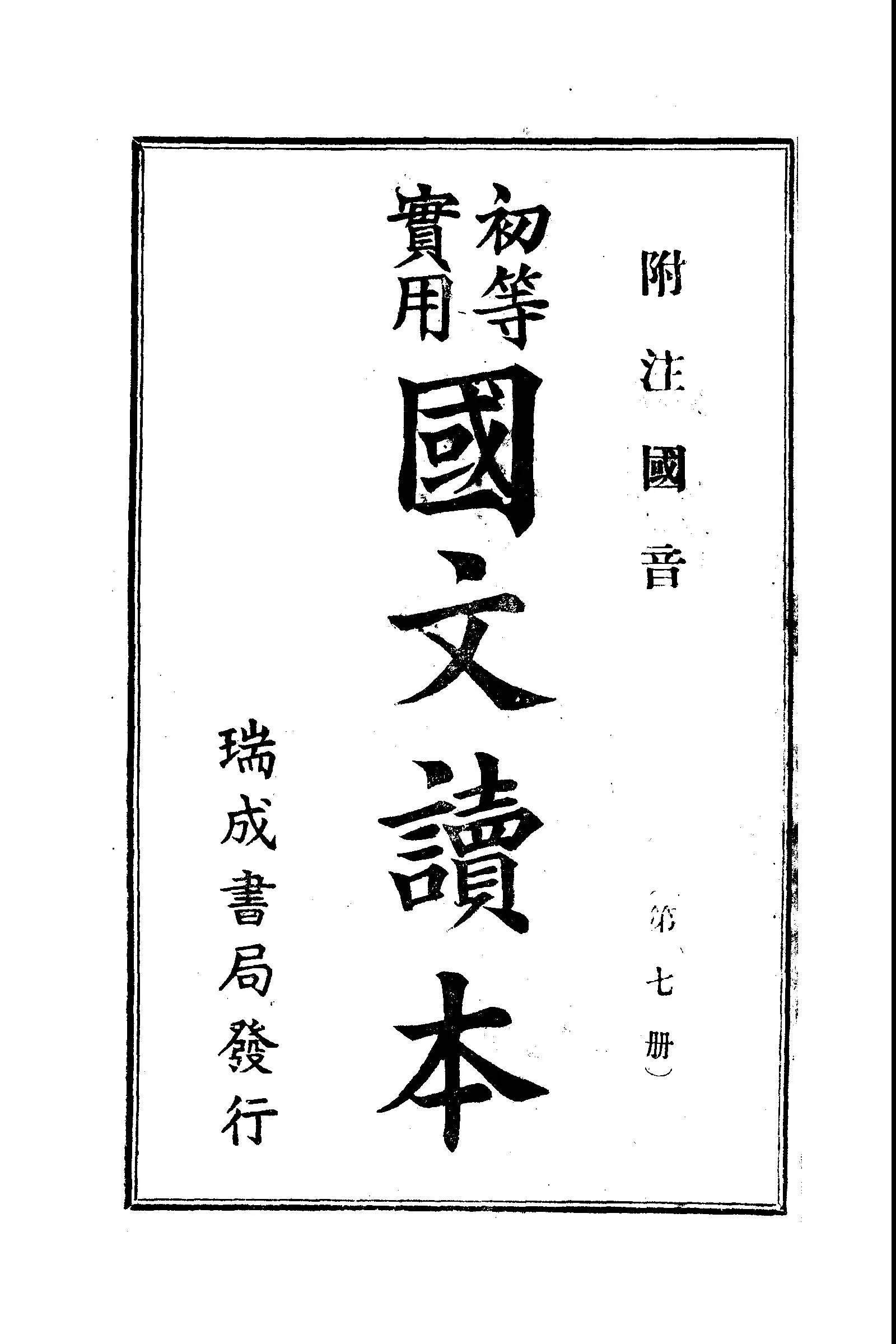 《初等實用國文讀本 第七冊》 作者: 1936年  PDF下载-汉笺公版书