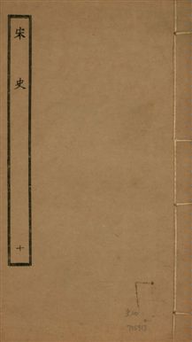 《宋史 四百九十六卷,目錄三卷 v.20 no.10》 作者:(元)脫脫等奉敕撰 1937年  PDF下载-汉笺公版书