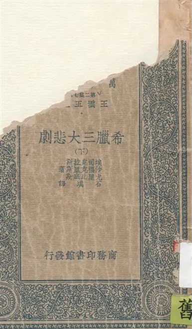 《希臘三大悲劇 v.2》 作者:埃司克拉斯, 沙福克里斯, 尤里比底斯著 ; 石璞譯 1937年  PDF下载-汉笺公版书