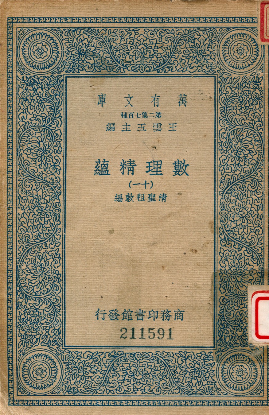《數理精蘊 (十一)》 作者:聖祖敕編 1936年  PDF下载-汉笺公版书