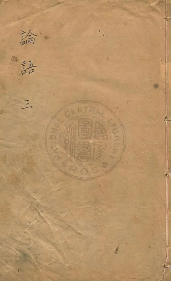 《論語 二十卷 v.3》 作者:(宋)朱熹集註 1937年  PDF下载-汉笺公版书