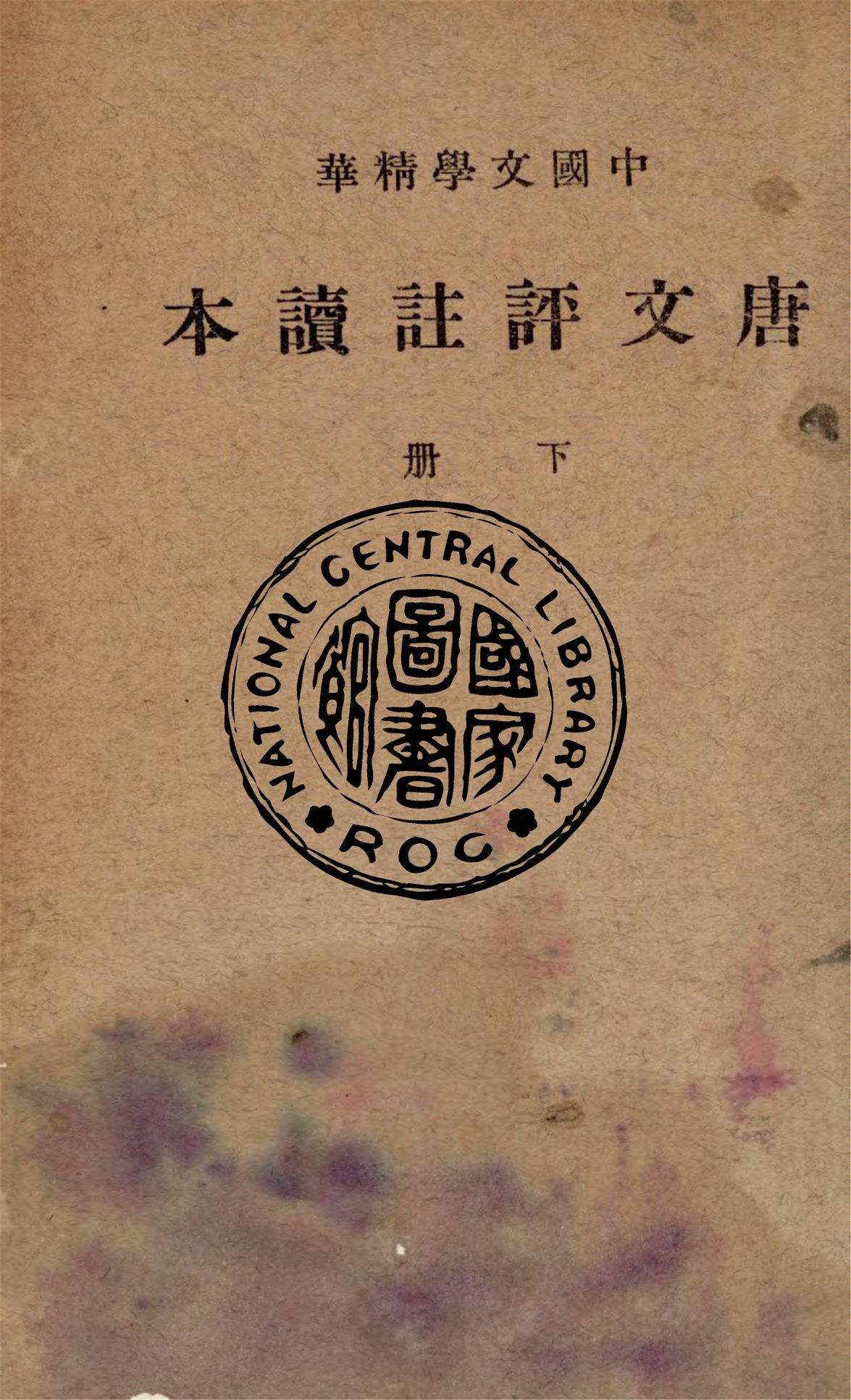 《唐文評註讀本 v.2》 作者:中華書局輯注 1941年  PDF下载-汉笺公版书
