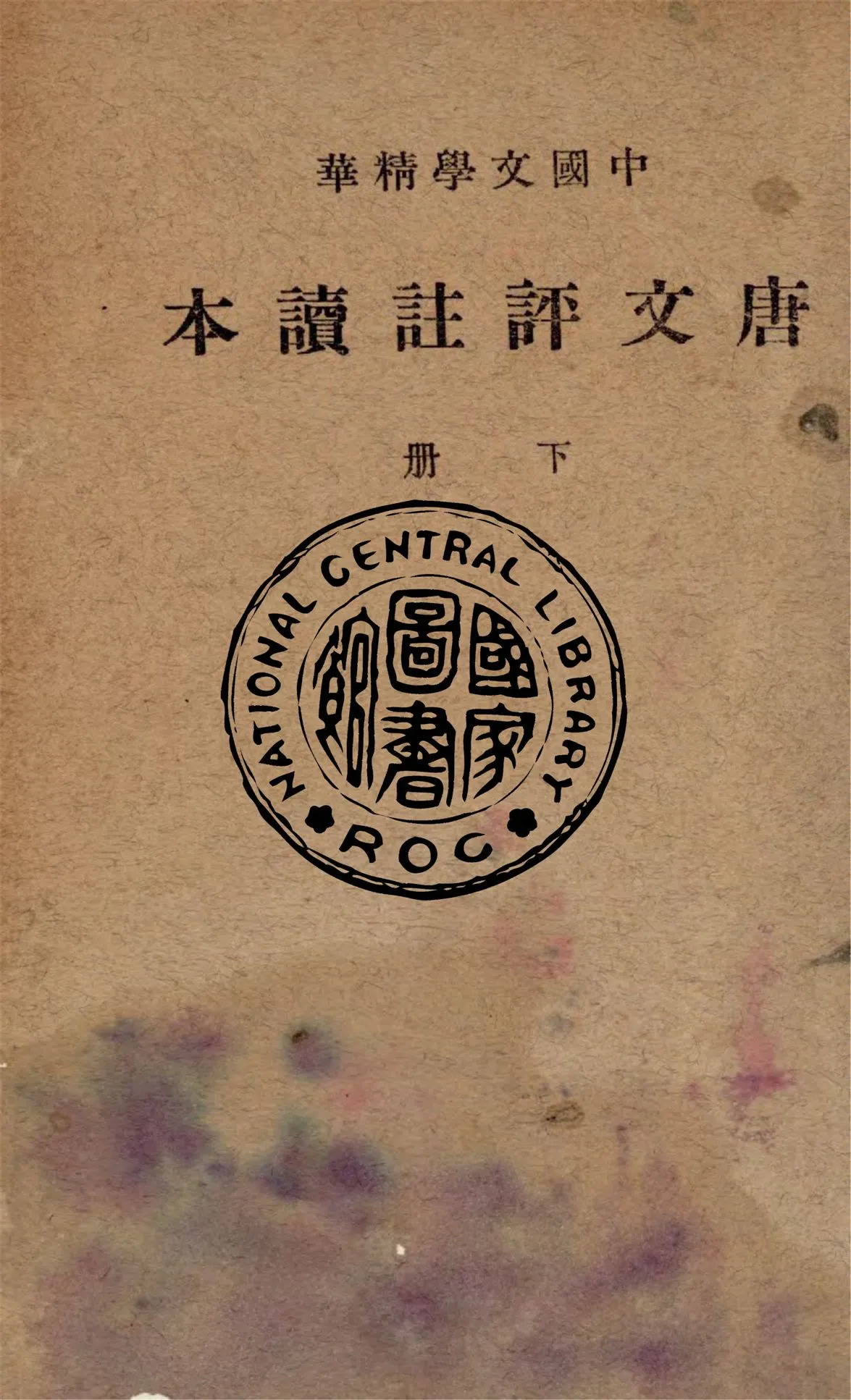 《唐文評註讀本 v.2》 作者:中華書局輯注 1941年  PDF下载-汉笺公版书