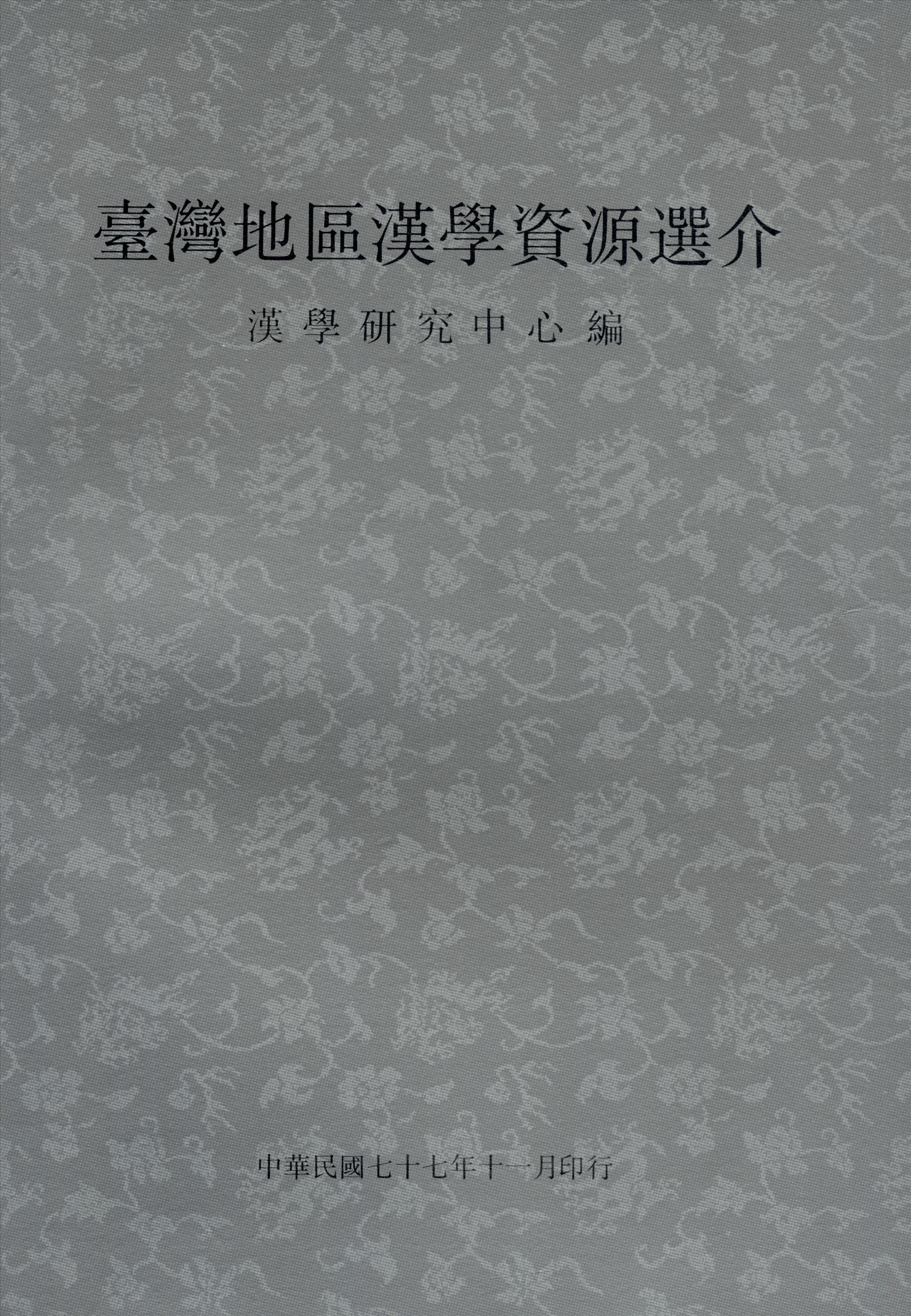 《臺灣地區漢學資源選介》 作者:漢學研究資料及服務中心 1988年  PDF下载-汉笺公版书