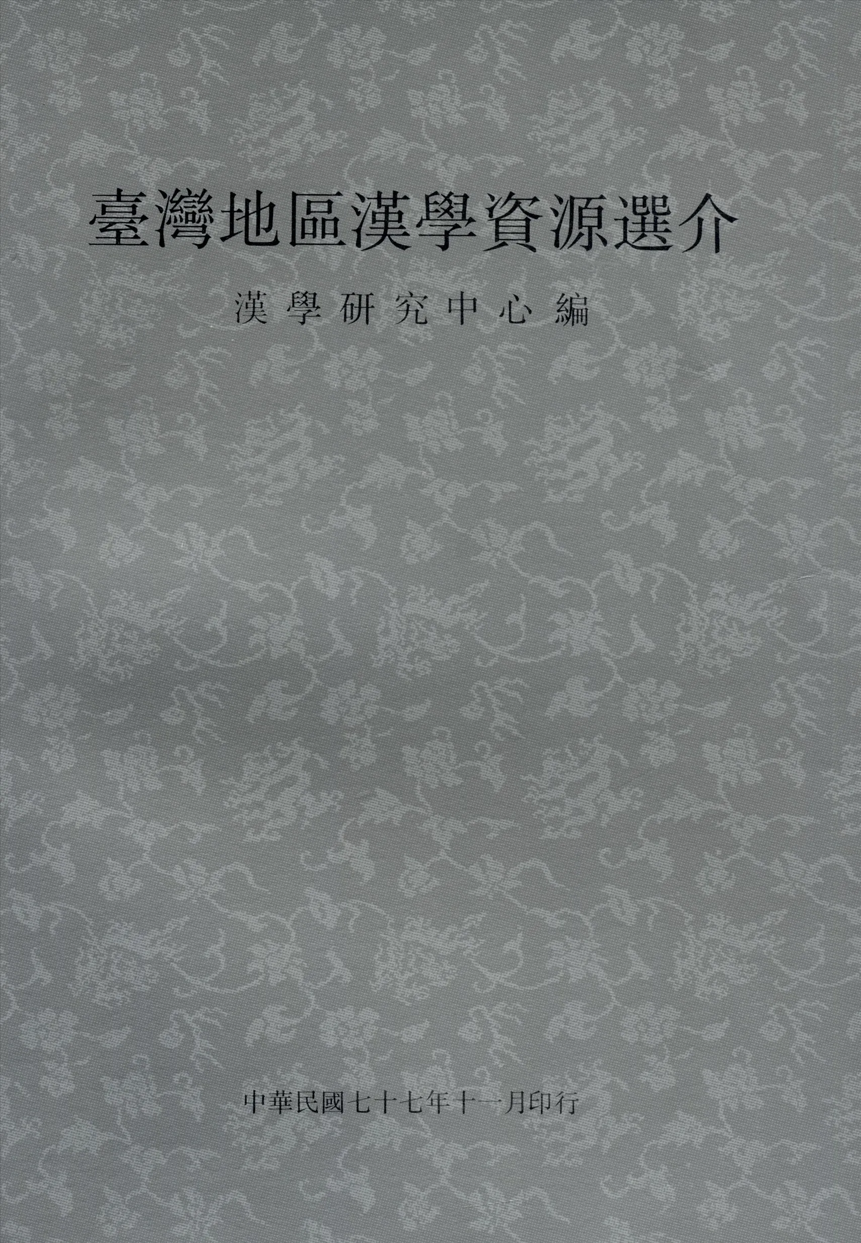 《臺灣地區漢學資源選介》 作者:漢學研究資料及服務中心 1988年  PDF下载-汉笺公版书