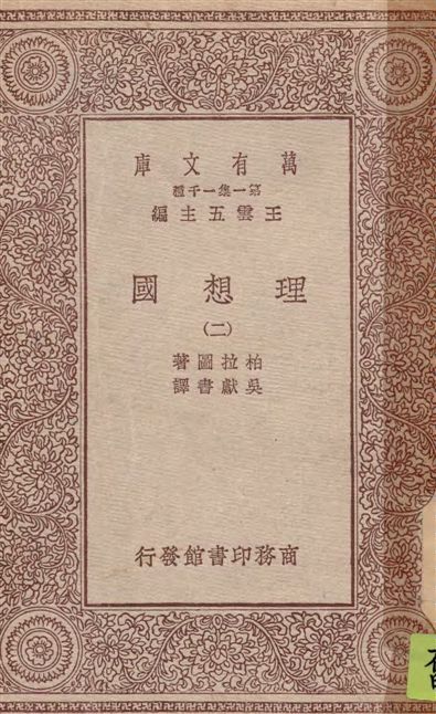 《理想國 v.2》 作者:柏拉圖(Plato)著 ; 吳獻書譯 1929年  PDF下载-汉笺公版书