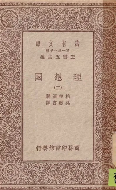 《理想國 v.2》 作者:柏拉圖(Plato)著 ; 吳獻書譯 1929年  PDF下载-汉笺公版书