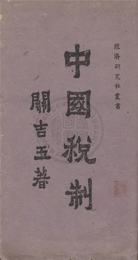 《中國稅制》 作者:關吉玉著 1945年  PDF下载-汉笺公版书