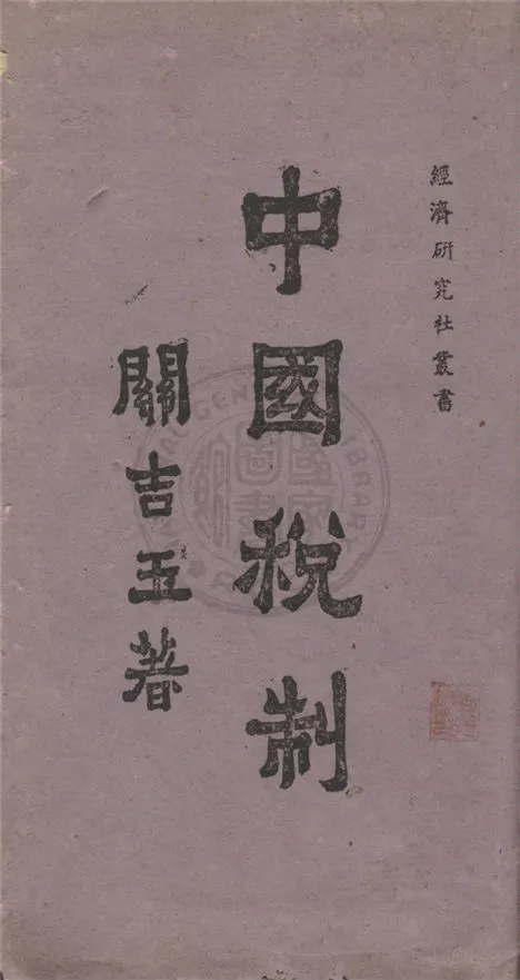 《中國稅制》 作者:關吉玉著 1945年  PDF下载-汉笺公版书