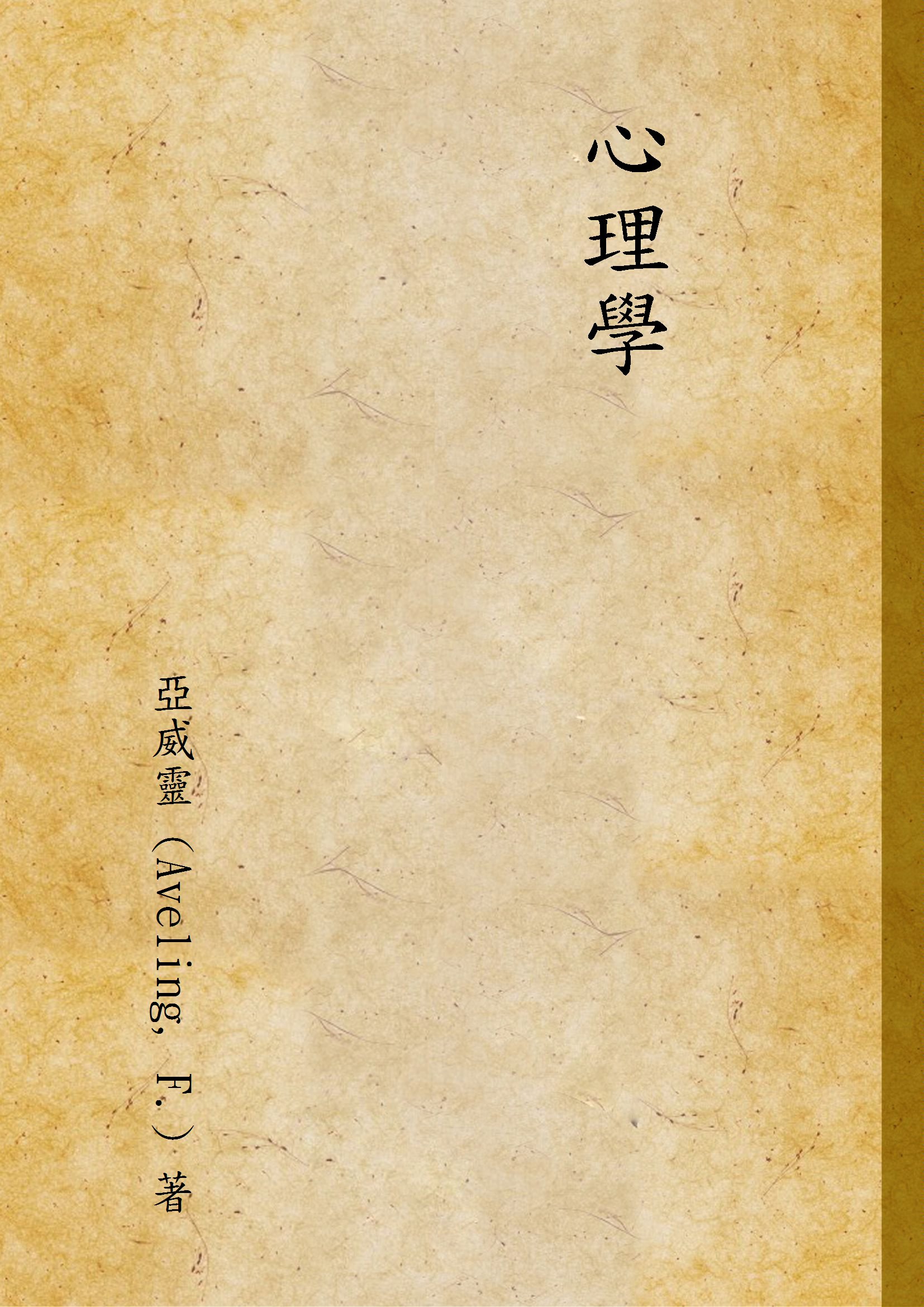 《心理學》 作者:亞威靈 (Aveling, F.) 著 1935年  PDF下载-汉笺公版书