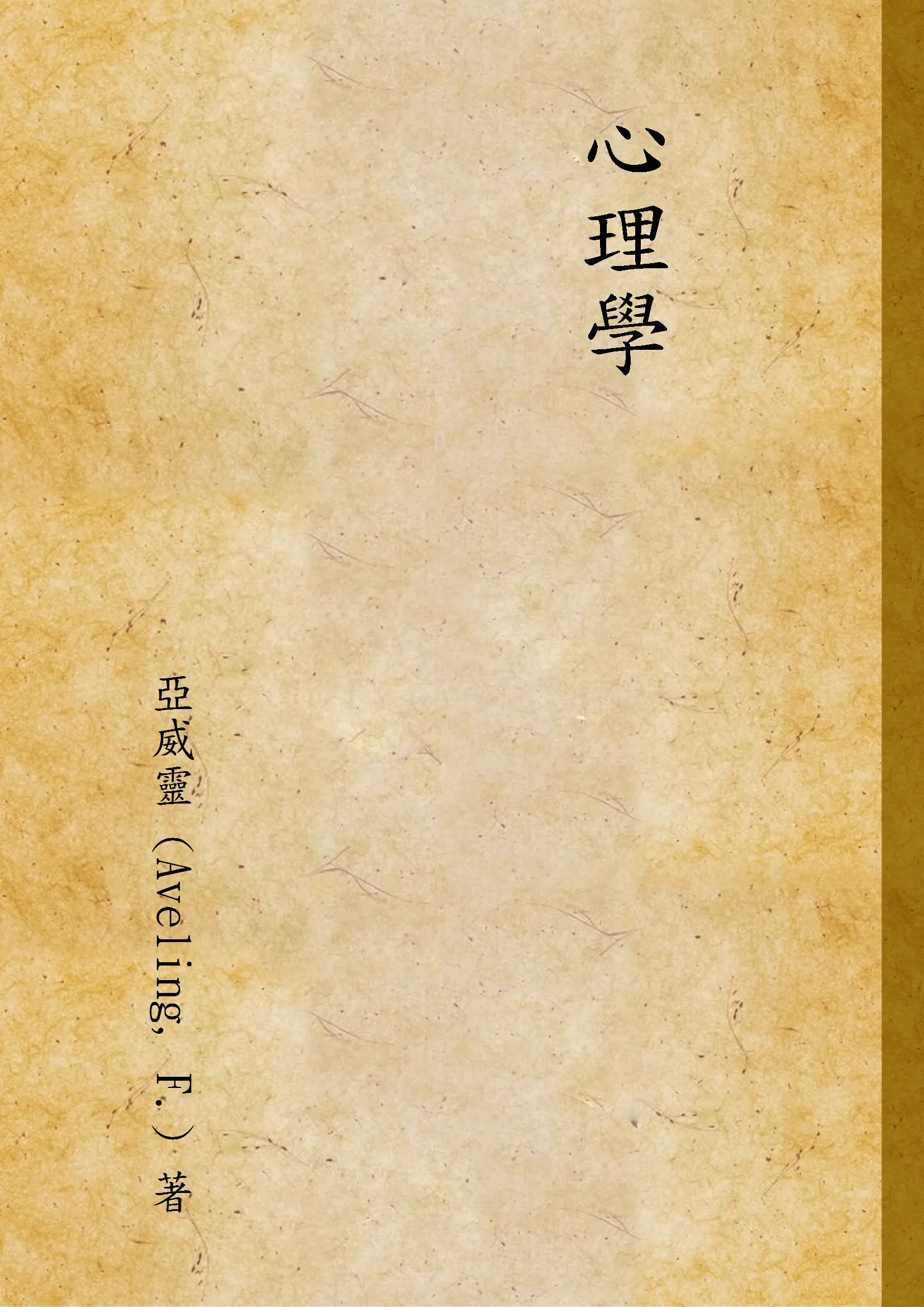 《心理學》 作者:亞威靈 (Aveling, F.) 著 1935年  PDF下载-汉笺公版书