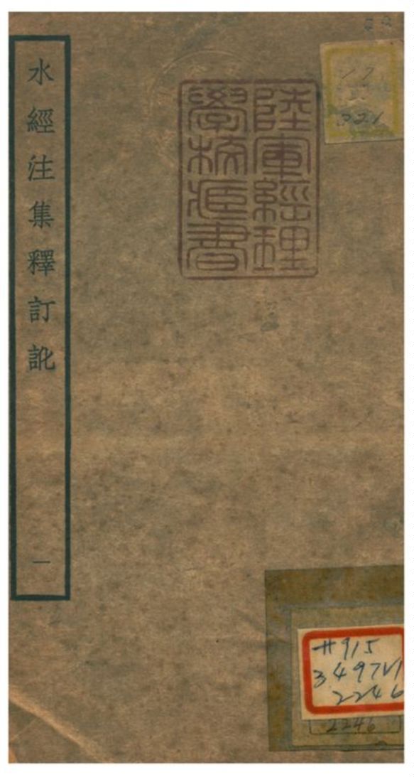 《水經注集釋訂訛》 作者:沈炳巽撰 不詳年  PDF下载-汉笺公版书