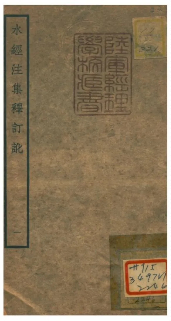 《水經注集釋訂訛》 作者:沈炳巽撰 不詳年  PDF下载-汉笺公版书