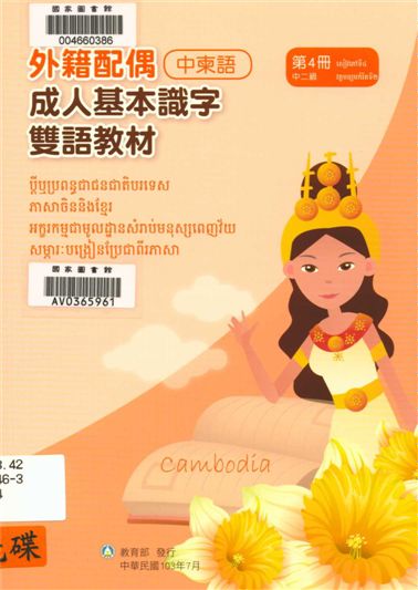 《外籍配偶成人基本識字雙語教材 v.4》 作者:歐亞美主編 ; 黃素珠母語翻譯 2014年  PDF下载-汉笺公版书