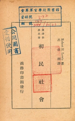 《初民社會》 作者:Robert H. Lowie著 ; 呂叔湘譯 1935年  PDF下载-汉笺公版书