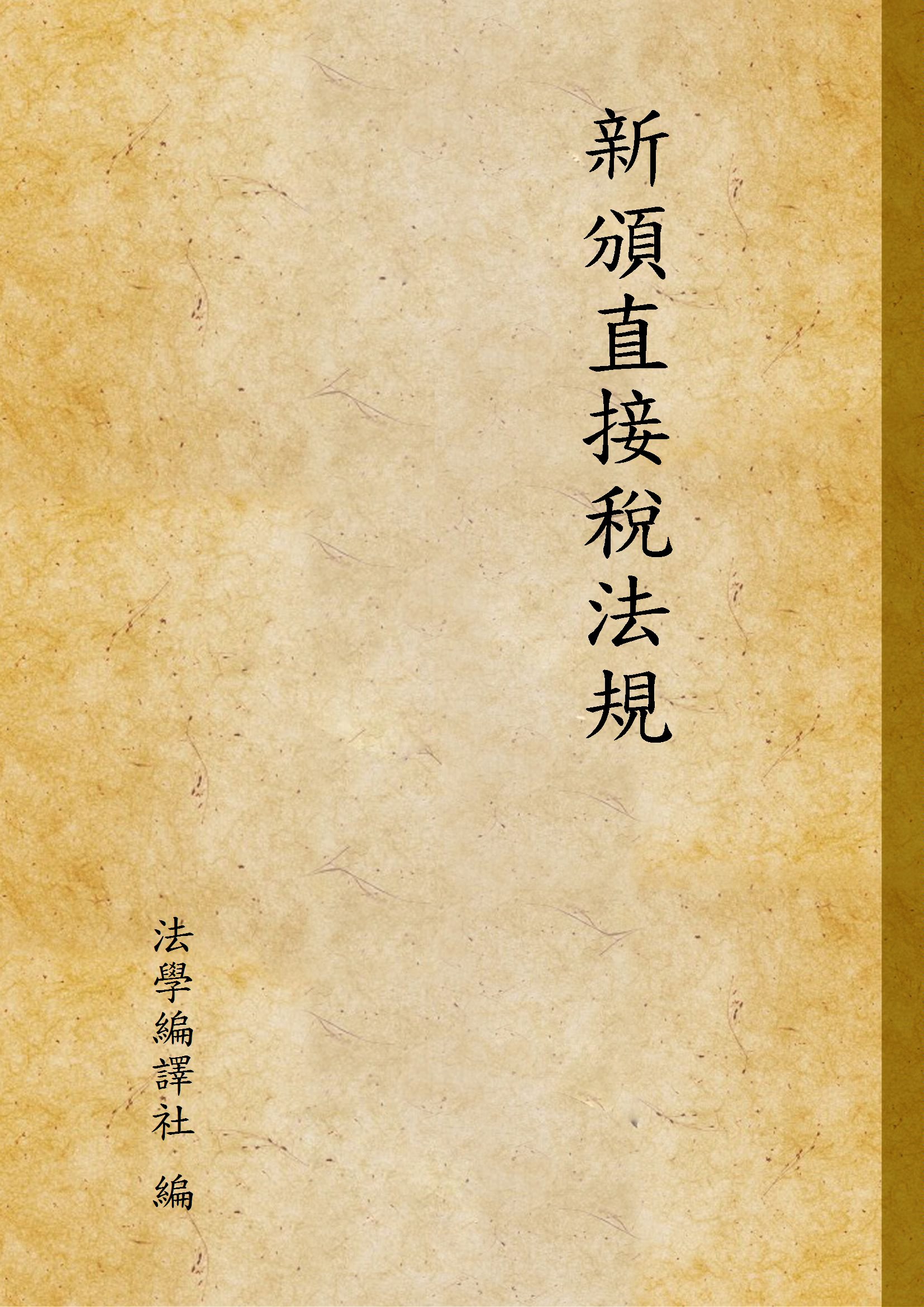 《新頒直接稅法規 v.2》 作者:法學編譯社 編 1946年  PDF下载-汉笺公版书