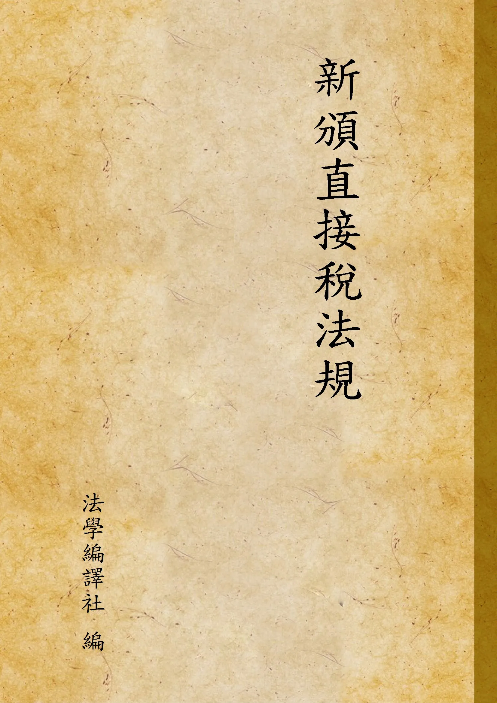 《新頒直接稅法規 v.2》 作者:法學編譯社 編 1946年  PDF下载-汉笺公版书