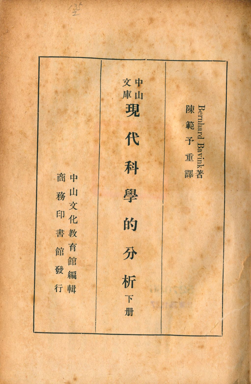 《現代科學的分析 下冊 v.2》 作者:Bernhard Bavink原著; H. S. Hatfield英譯; 陳範予重譯 1940年  PDF下载-汉笺公版书