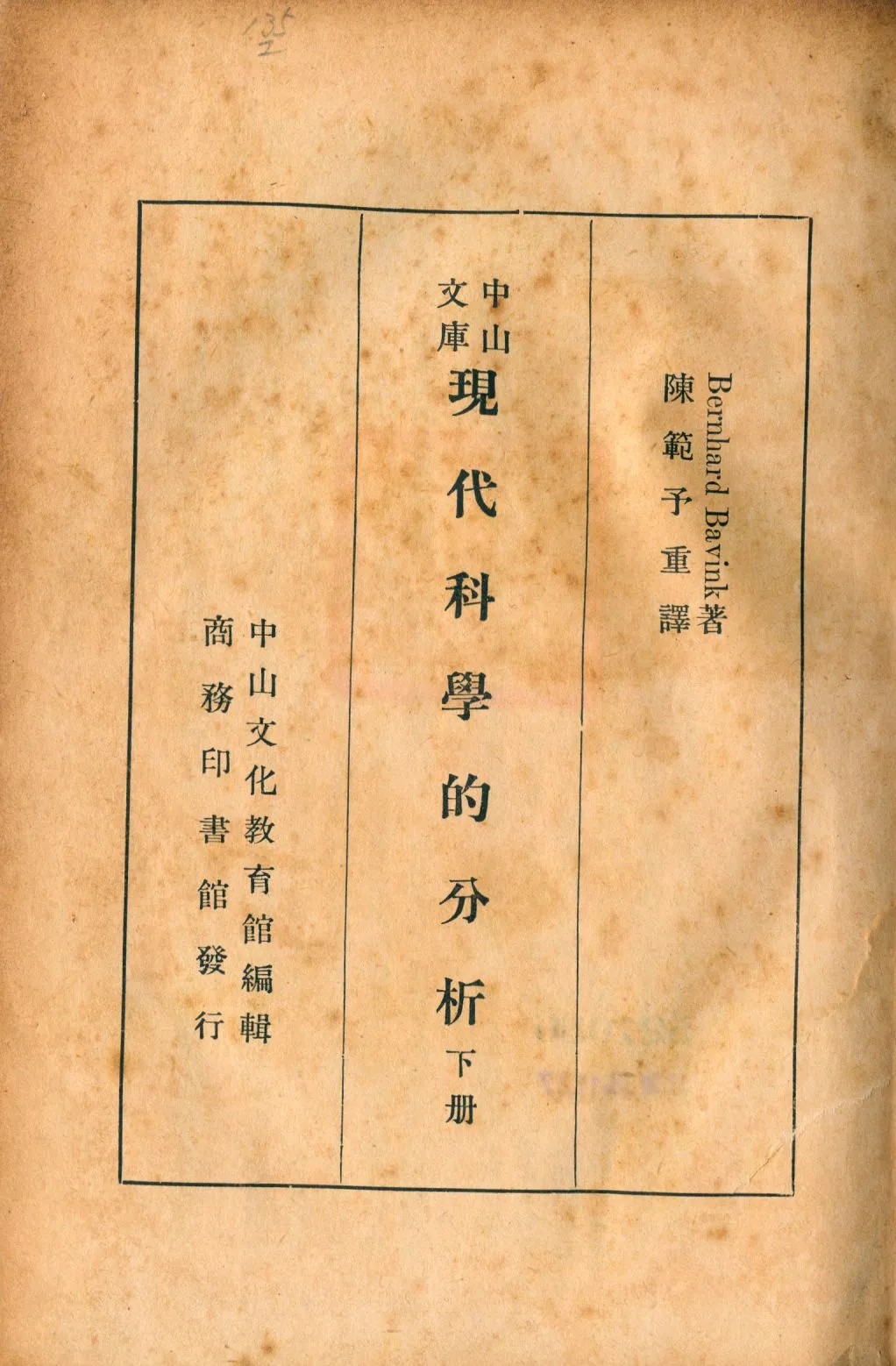 《現代科學的分析 下冊 v.2》 作者:Bernhard Bavink原著; H. S. Hatfield英譯; 陳範予重譯 1940年  PDF下载-汉笺公版书