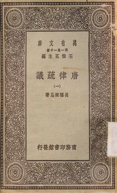 唐律疏議1 v.1 不詳年 作者:長孫無忌 PDF下载-汉笺公版书