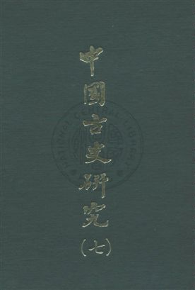 《中國古史研究叢書》 作者:[顧頡剛編著] 民59.01序[1970.01]年  PDF下载-汉笺公版书
