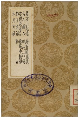 《薛方山紀述、歸有園麈談、古今藥石、呻吟語選、安得長者言、鄭敬中摘語、仰子遺語、恥言、木几冗談》 作者:薛應旂;;徐學謨;;宋纁;;呂坤;;陳繼儒;;鄭心材;;胡憲仲;;徐禎稷;;彭汝讓 1936年  PDF下载-汉笺公版书