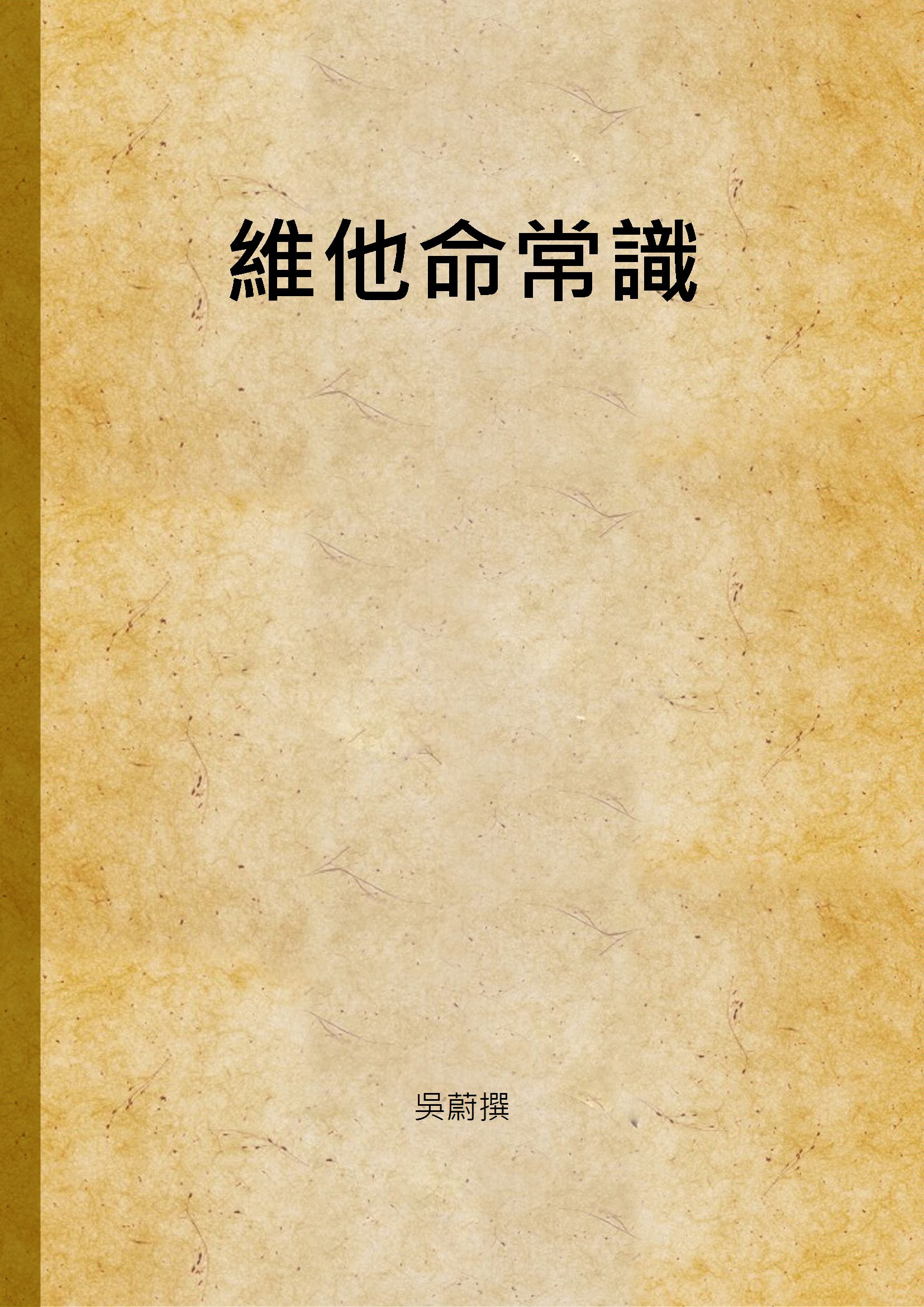《維他命常識》 作者:吳蔚撰 1947年  PDF下载-汉笺公版书