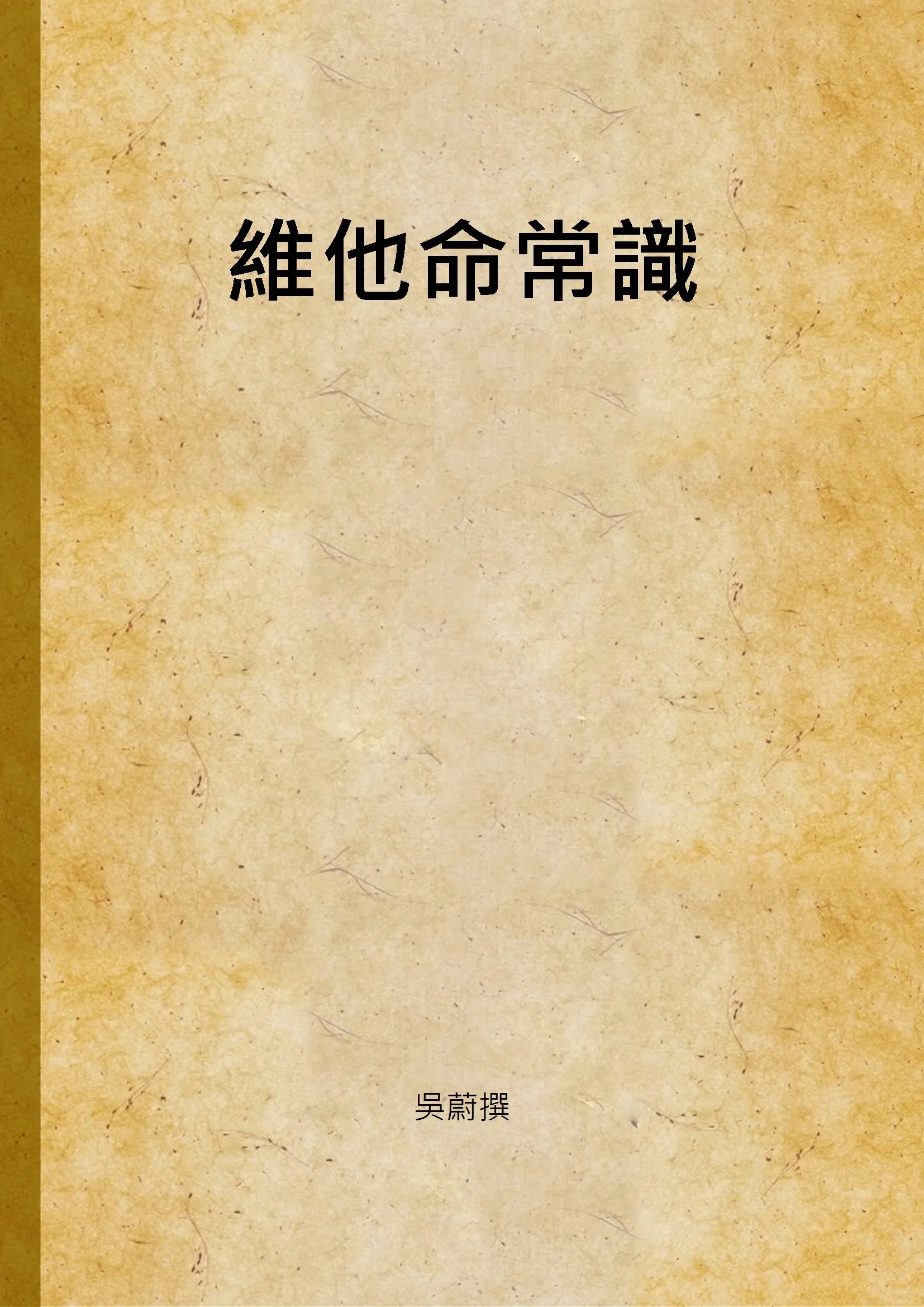 《維他命常識》 作者:吳蔚撰 1947年  PDF下载-汉笺公版书