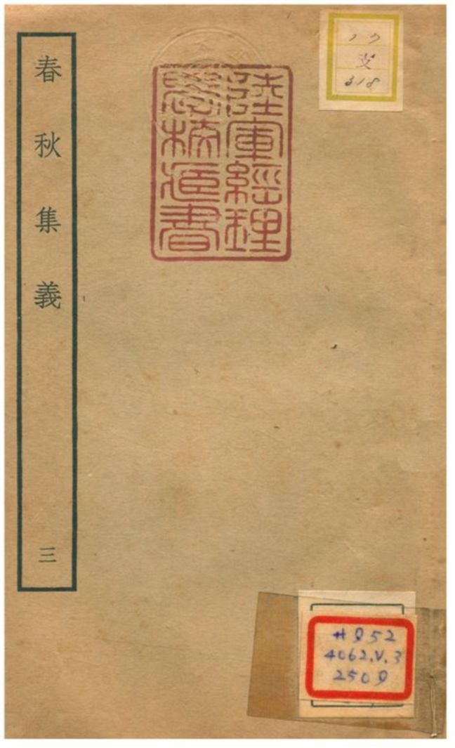 《春秋集義 v.4卷十五~十八》 作者:李明復撰 不詳年  PDF下载-汉笺公版书