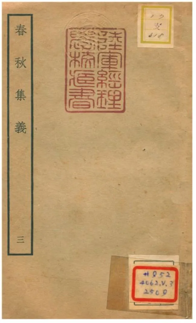 《春秋集義 v.4卷十五~十八》 作者:李明復撰 不詳年  PDF下载-汉笺公版书