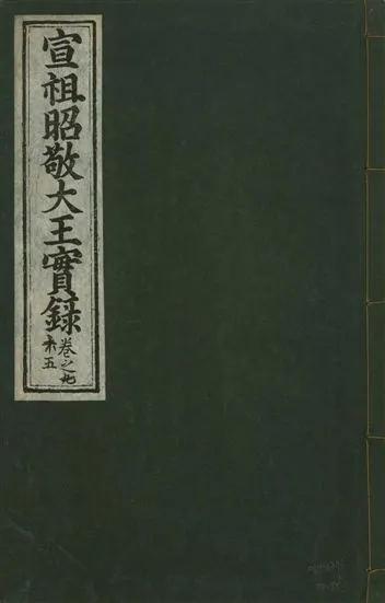 《宣宗昭敬大王實錄 二百二十一卷 v.14 no.95》 作者:著者不詳 1931年  PDF下载-汉笺公版书