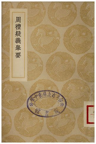《周禮疑義舉要》 作者:江永 1935年  PDF下载-汉笺公版书