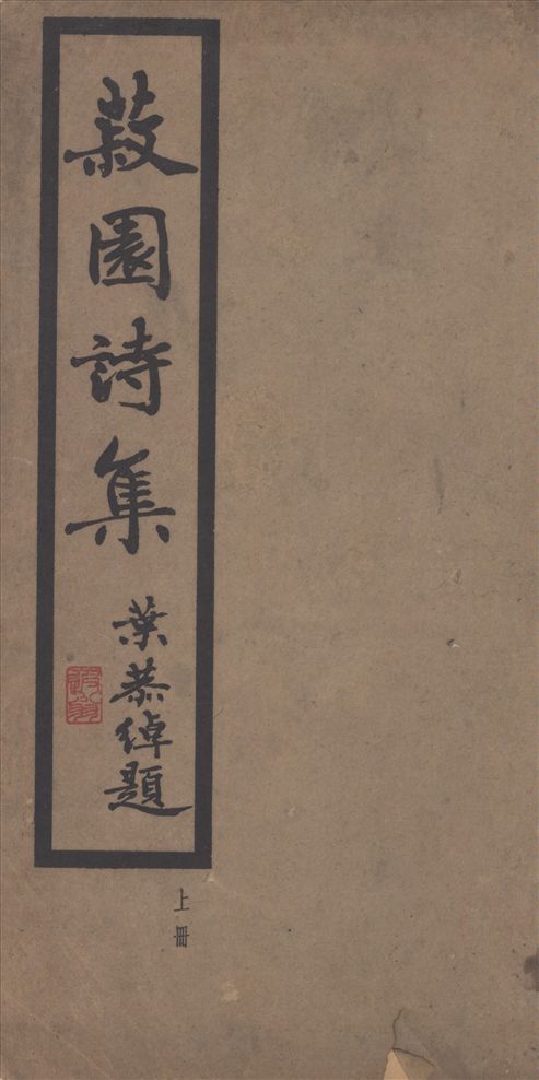 《丘菽園居士詩集 v.1》 作者:丘菽園作 1949年  PDF下载-汉笺公版书