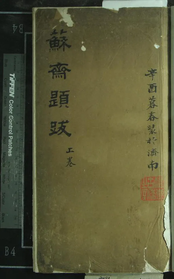 《蘇齋題跋二卷》作者：(清)清翁方綱撰  抄本  PDF下载-汉笺公版书