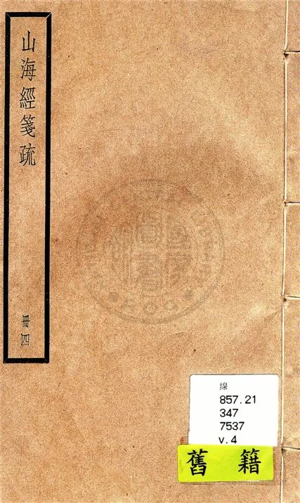 《山海經箋疏 十八卷, 圖贊一卷, 訂譌一卷, 敍錄一卷 v.4》 作者:(清)郝懿行撰 1936年  PDF下载-汉笺公版书