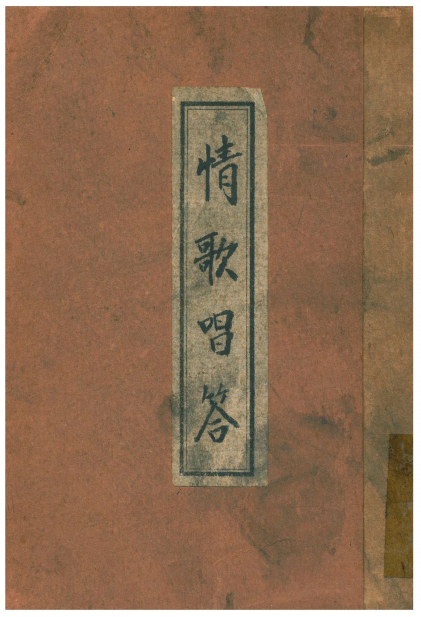 《情歌唱答》 作者:丘峻編 1928年  PDF下载-汉笺公版书