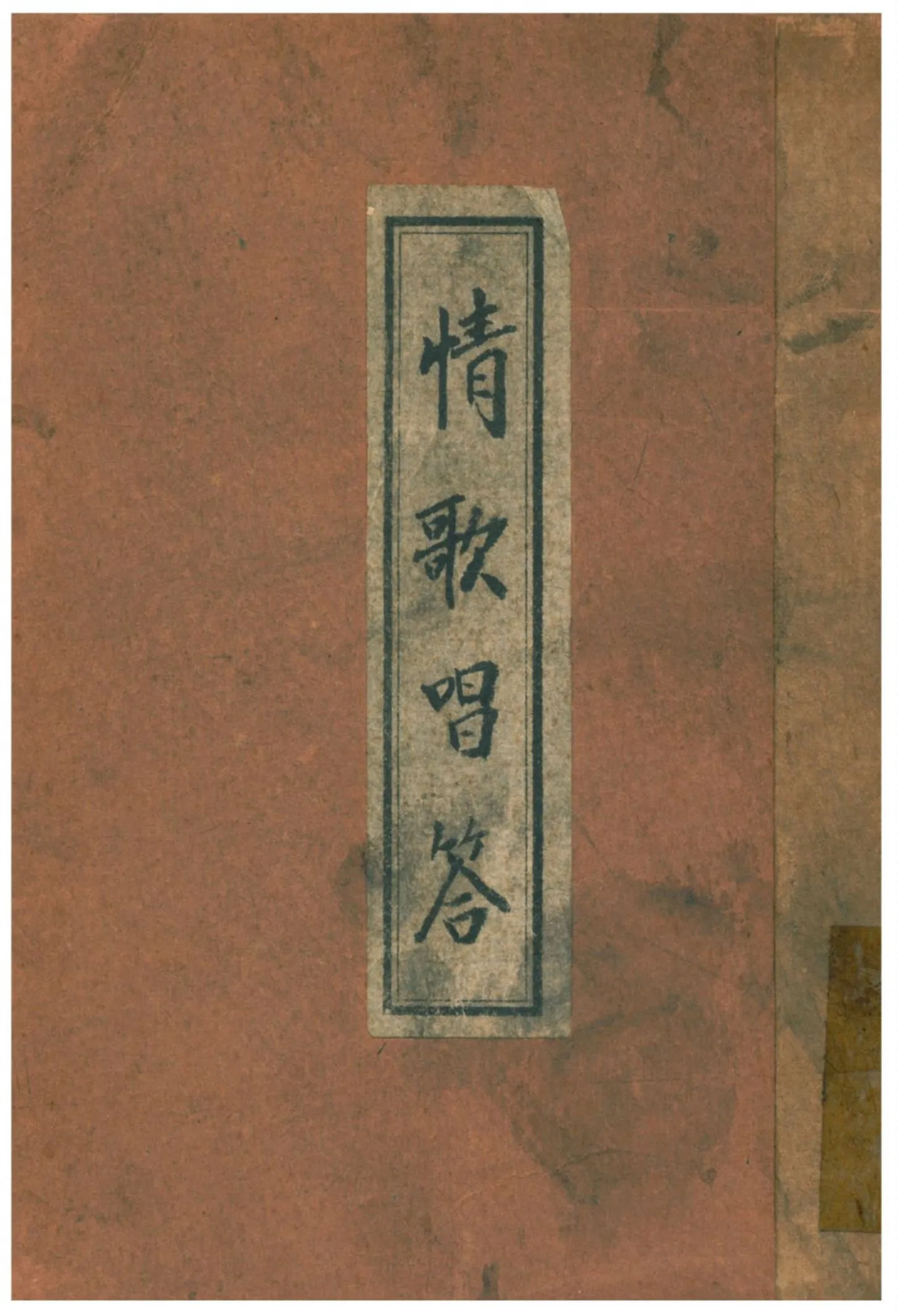 《情歌唱答》 作者:丘峻編 1928年  PDF下载-汉笺公版书