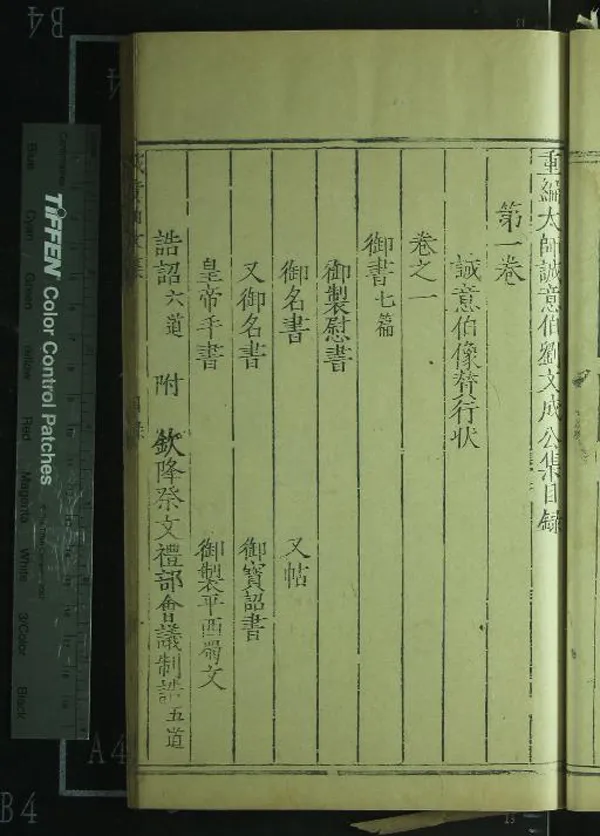 《太師誠意伯劉文成公集二十卷目錄一卷》作者：(明隆慶)明劉基撰、明何鏜編校  刻本  PDF下载-汉笺公版书