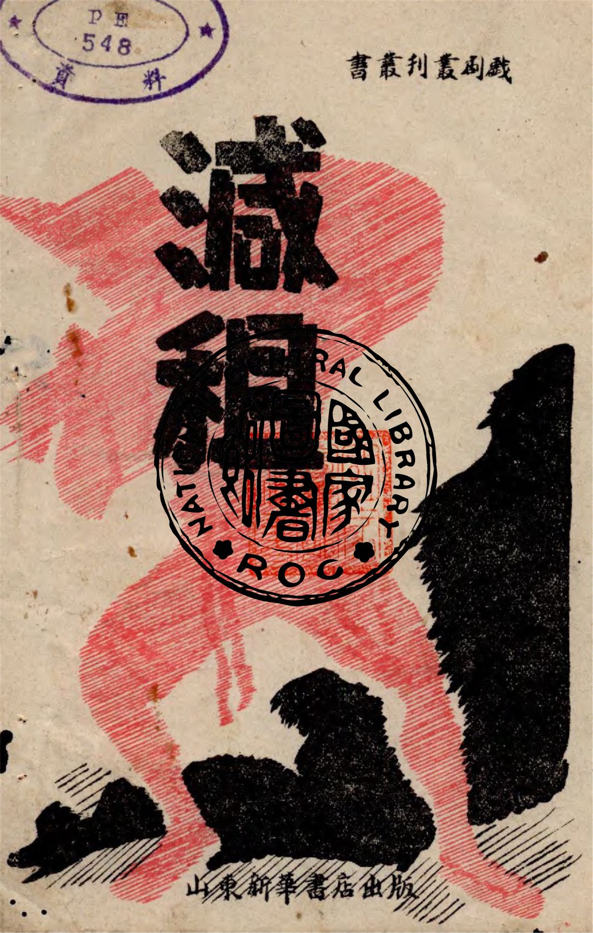 《減租》 作者:虞棘執筆 1945年  PDF下载-汉笺公版书