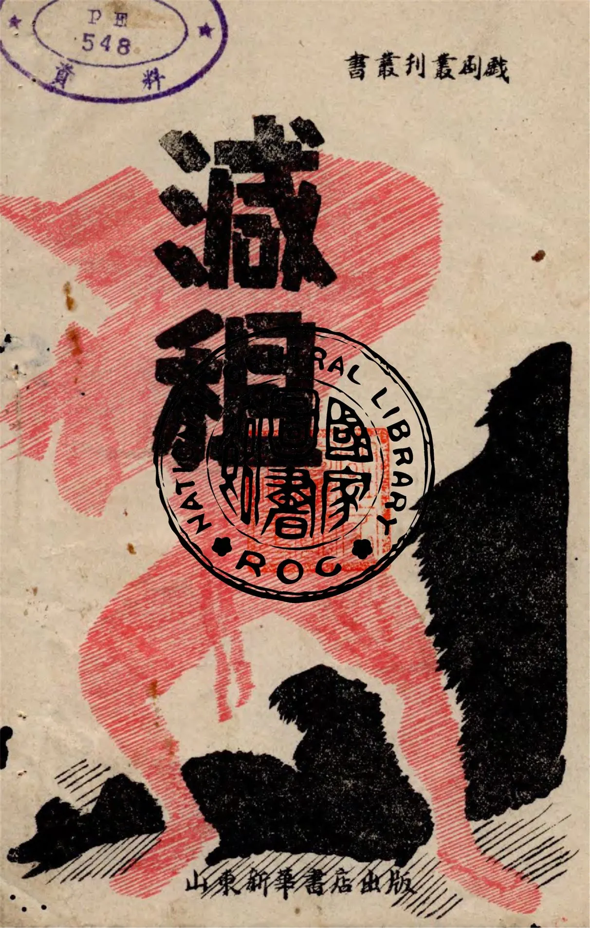 《減租》 作者:虞棘執筆 1945年  PDF下载-汉笺公版书