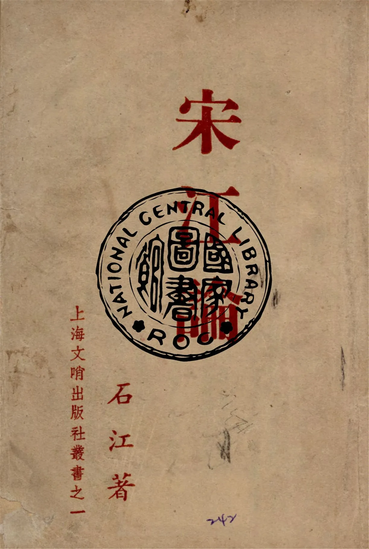 《宋江論》 作者:石江著 1941年  PDF下载-汉笺公版书