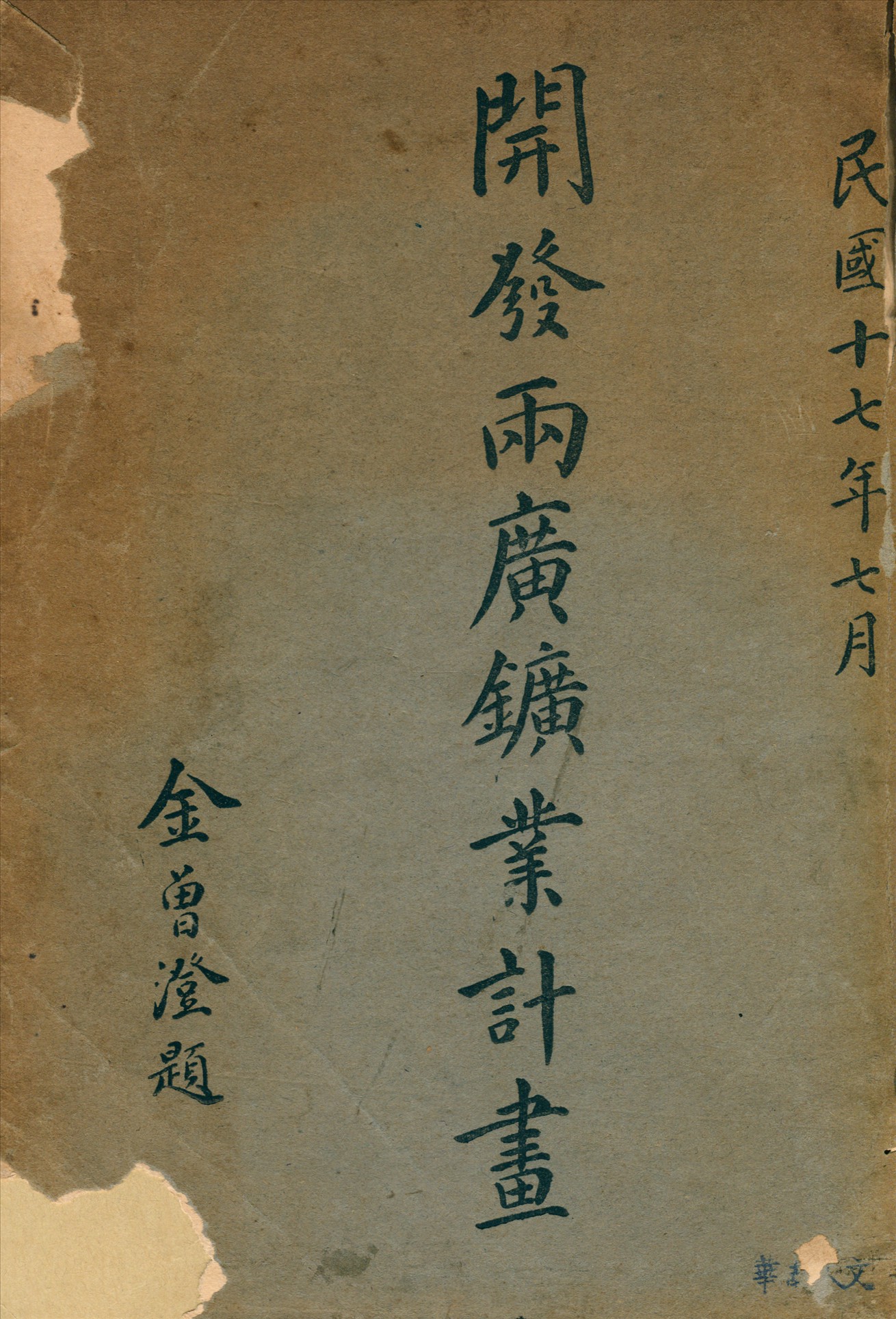 《開發兩廣鑛業計畫》 作者:丘琮著 1929年  PDF下载-汉笺公版书