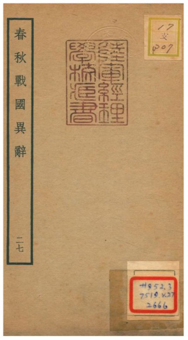 《春秋戰國異辭》 作者:陳厚耀撰 不詳年  PDF下载-汉笺公版书