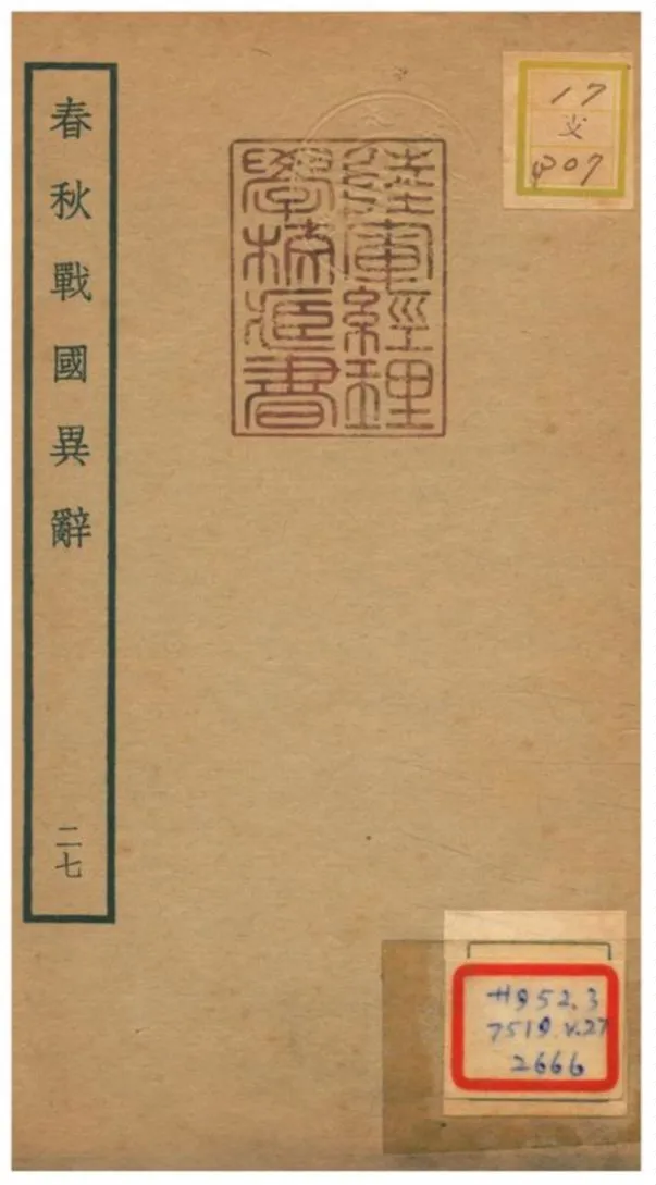 《春秋戰國異辭》 作者:陳厚耀撰 不詳年  PDF下载-汉笺公版书