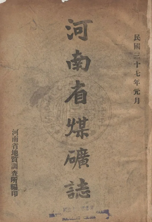 《河南省煤礦誌》 作者:河南省地質調查所編 1948年  PDF下载-汉笺公版书